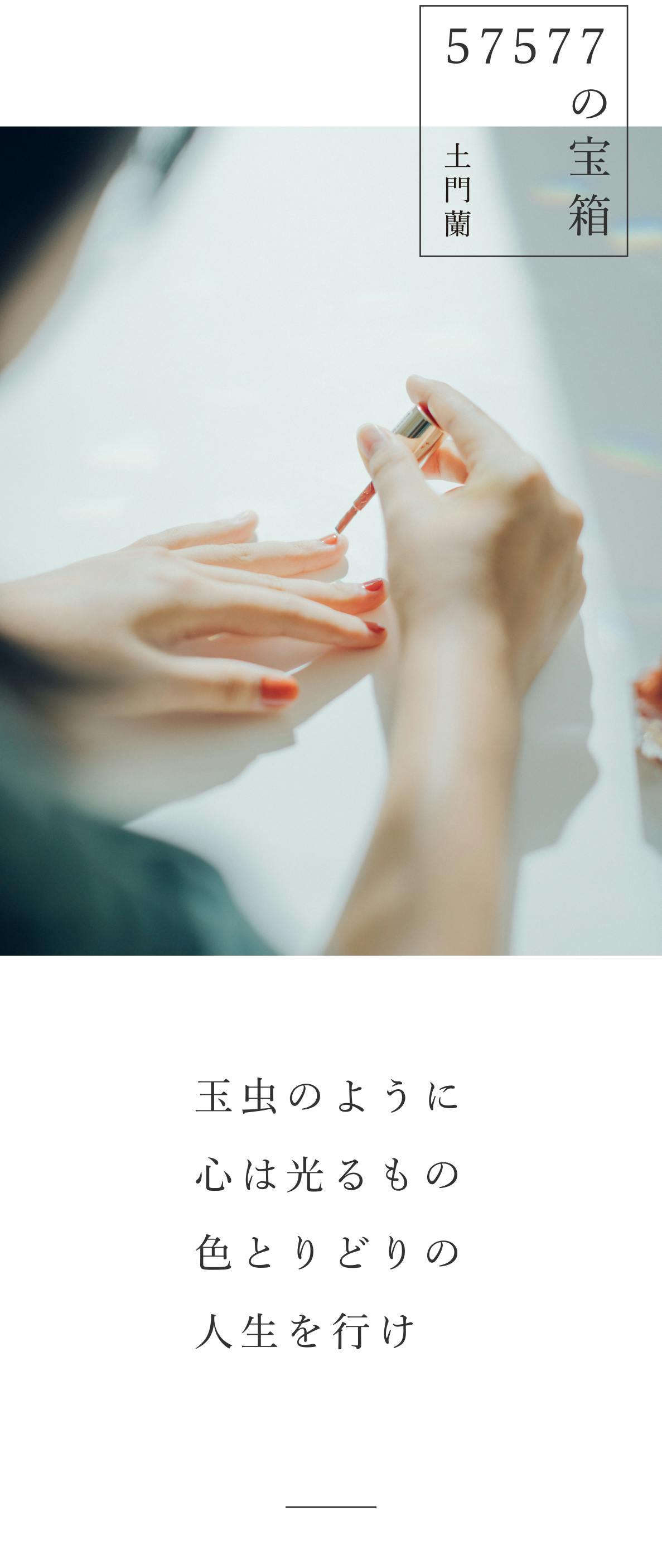 の宝箱 玉虫のように心は光るもの 色とりどりの人生を行け 北欧 暮らしの道具店