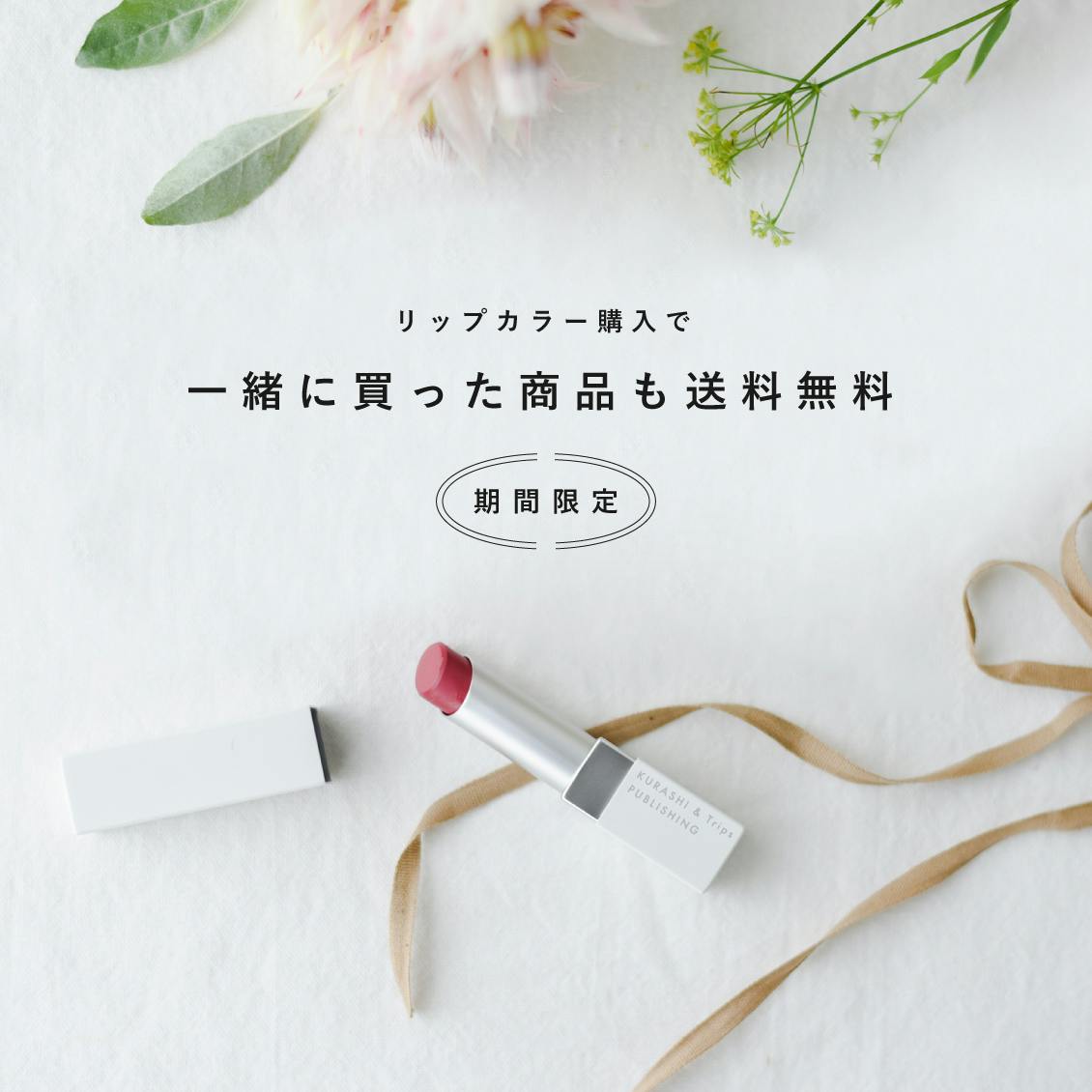 送料無料キャンペーン 当店のメイクアップシリーズをご注文で送料無料となるキャンペーン開催です 北欧 暮らしの道具店