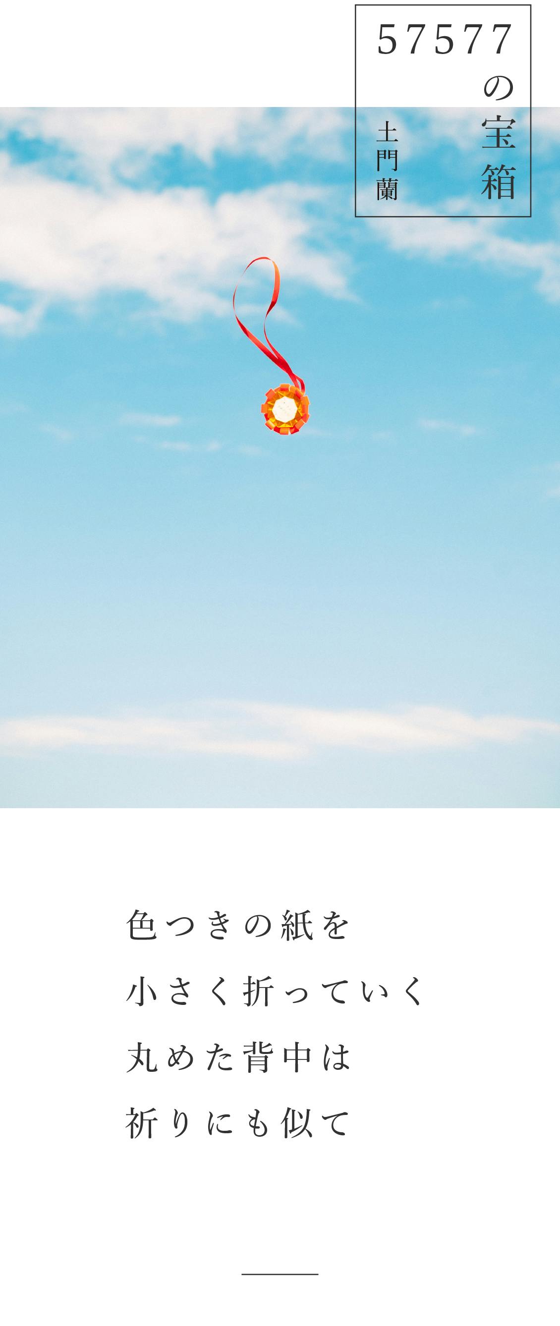 57577の宝箱】色つきの紙を小さく折っていく 丸めた背中は祈りにも似て - 北欧、暮らしの道具店