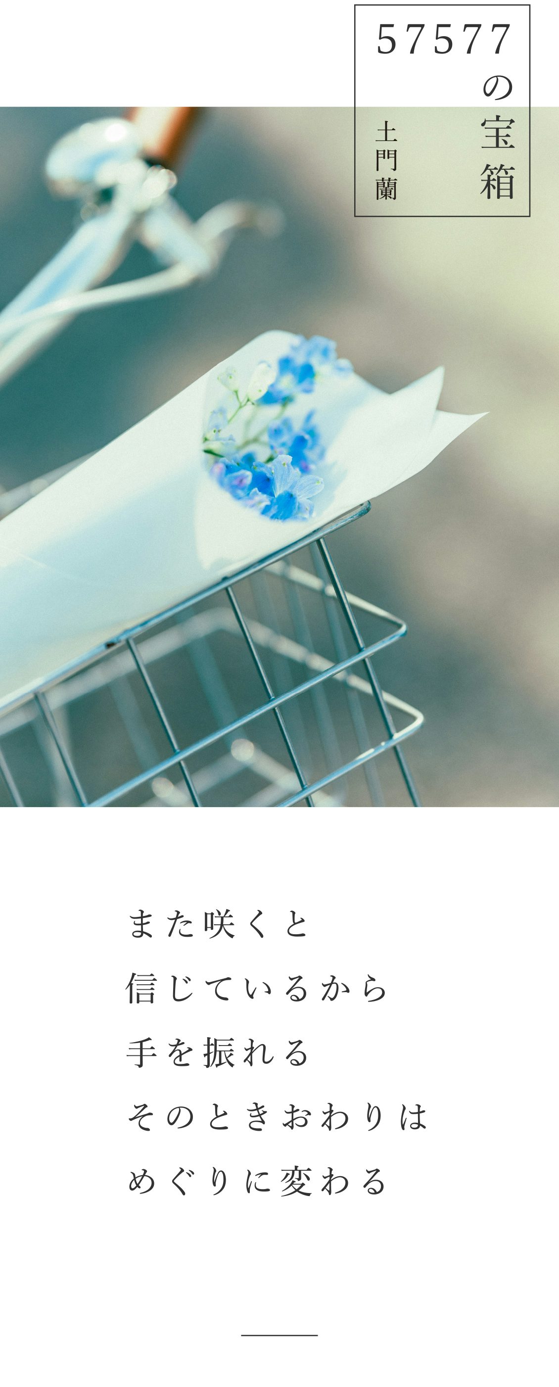 の宝箱 また咲くと信じているから手を振れる そのときおわりはめぐりに変わる 北欧 暮らしの道具店 の宝箱 また咲くと信じているから手を振れる そのときおわりはめぐりに変わる 北欧 暮らしの道具店