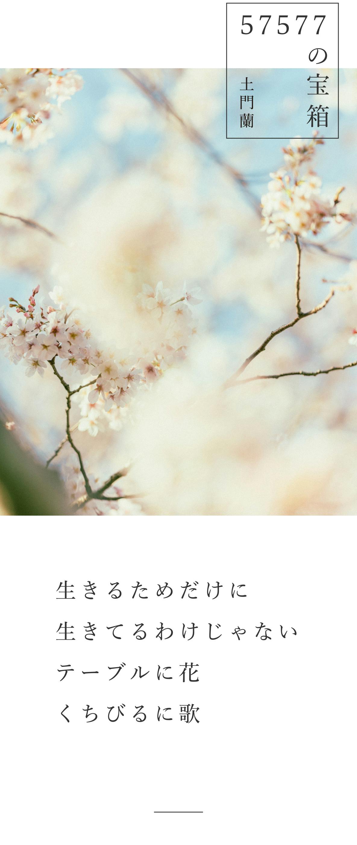 の宝箱 生きるためだけに生きてるわけじゃない テーブルに花くちびるに歌 北欧 暮らしの道具店