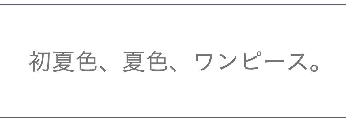 花柄、パステル、ビタミンカラー！夏色ワンピ大集合 - 北欧、暮らしの