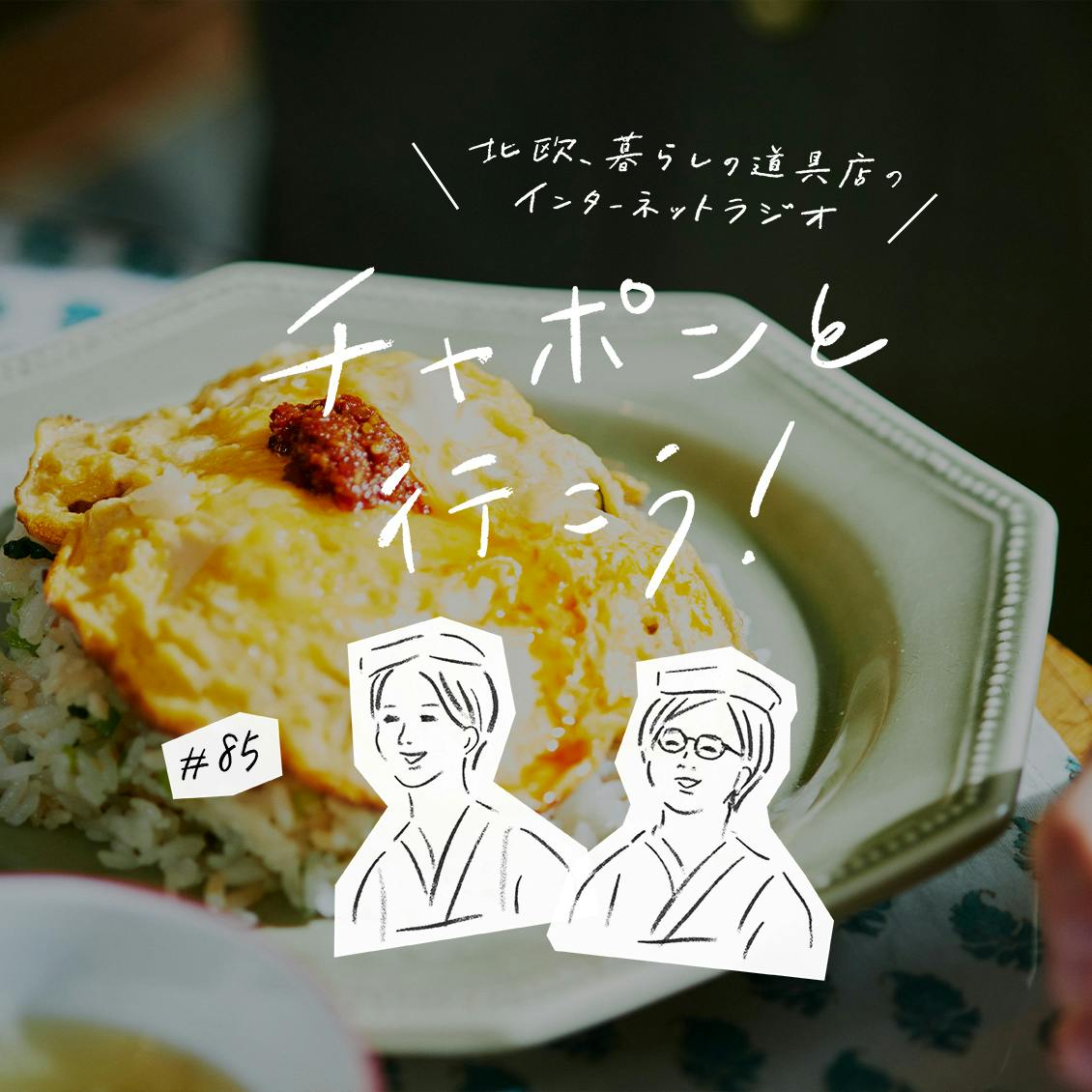 ラジオ チャポンと行こう 第85夜 料理教室に挑戦中 いよいよ公開 映画 青葉家のテーブル から西田尚美さんがゲストに登場 北欧 暮らしの道具店