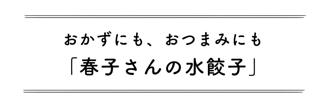 青葉家ごっこ 第2話 きゅうりがアクセント おつまみにもokな 春子さんの水餃子 北欧 暮らしの道具店 青葉家ごっこ 第2話 きゅうりがアクセント おつまみにもokな 春子さんの水餃子 北欧 暮らしの道具店