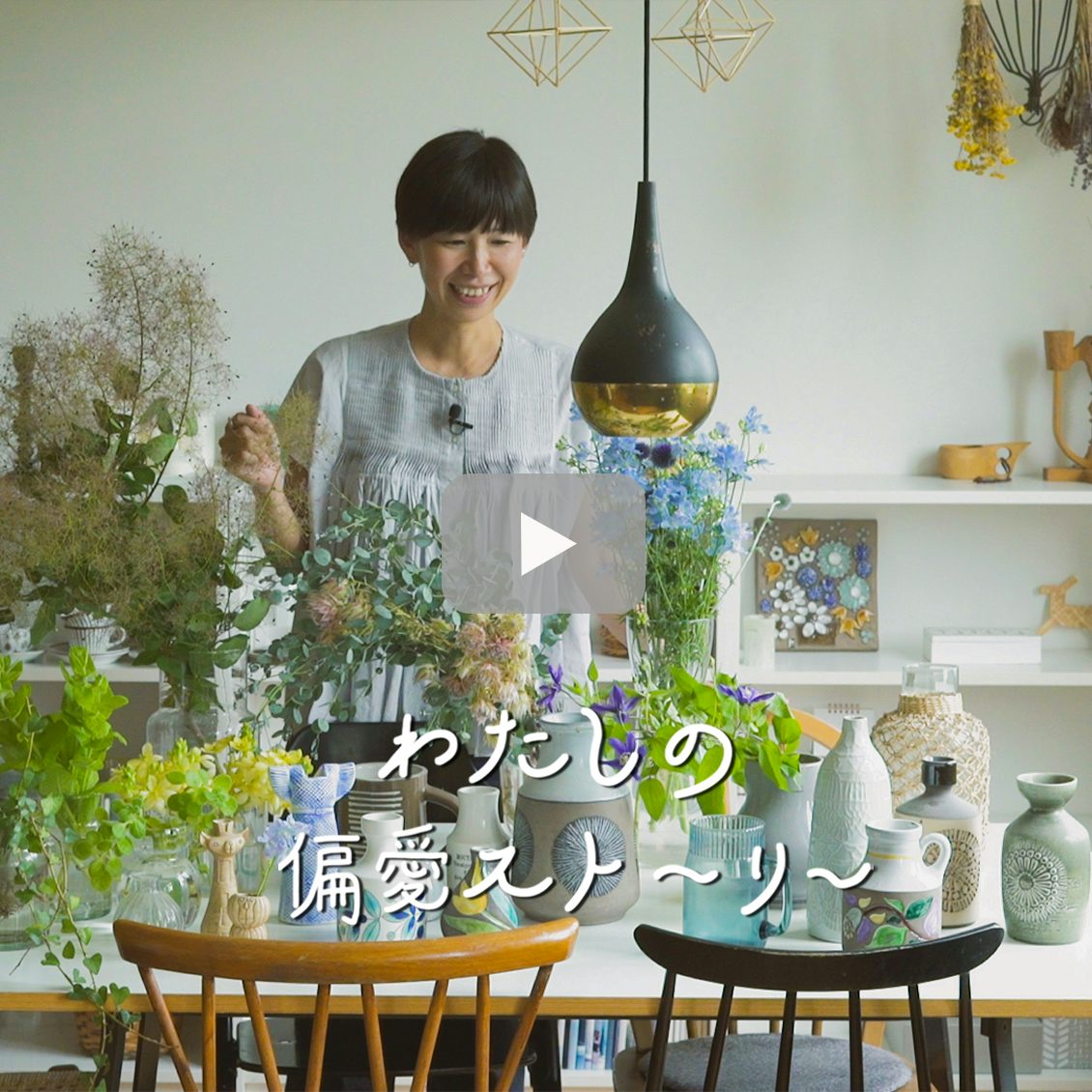 新番組 わたしの偏愛ストーリー 15年集めつづけた花瓶がずらり お花を取り入れて変化したことって 北欧 暮らしの道具店 新番組 わたしの偏愛ストーリー 15年集めつづけた花瓶がずらり お花を取り入れて変化したことって 北欧 暮らしの道具店