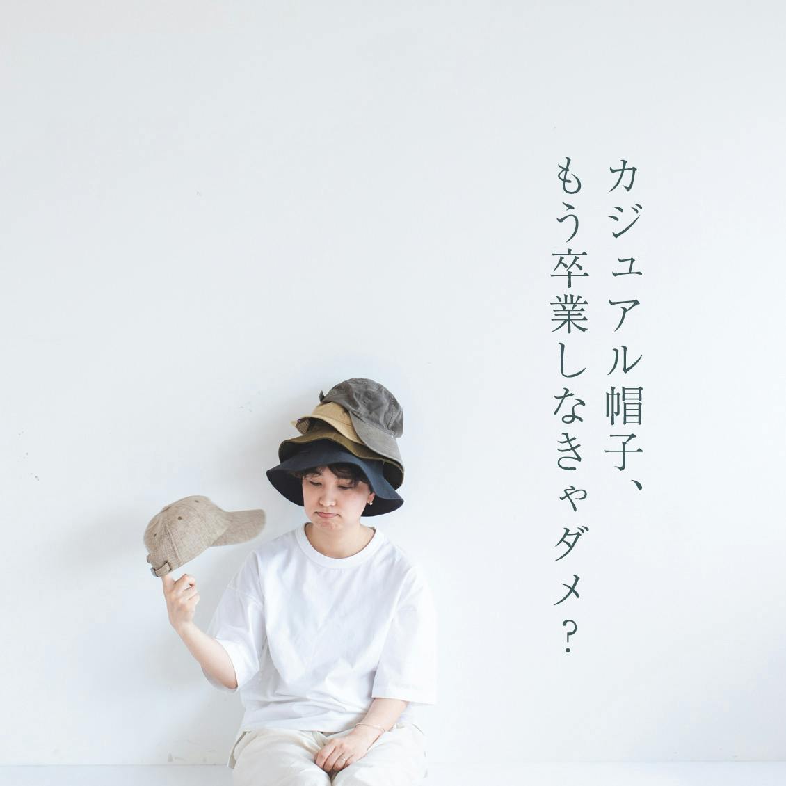 真夏のおしゃれ道場第3話:永遠に鏡の前で悩んでしまう。大人の「帽子おしゃれ問題」に、終止符を! - 北欧、暮らしの道具店 真夏のおしゃれ道場第3話:永遠に鏡の前で悩んでしまう。大人の「帽子おしゃれ問題」に、終止符を! - 北欧、暮らしの道具店