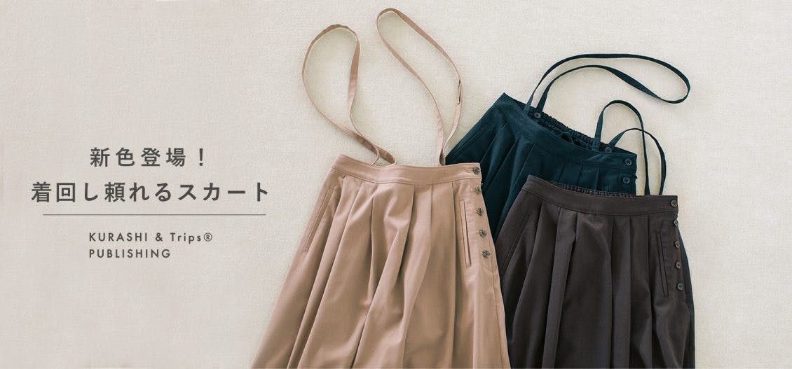 ストラップ付きロングスカート 北欧暮らしの道具店 主役にも名脇役にも」着回し頼れるストラップ付きスカート