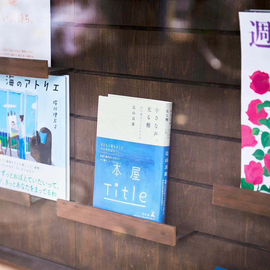 本屋の本棚から 前編 本屋は 自分を取り戻す場所 人生が愛おしくなる4冊 東京 Title 北欧 暮らしの道具店