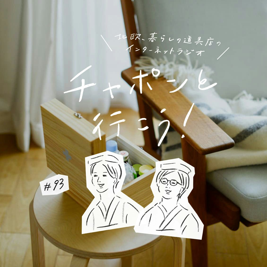 ラジオ チャポンと行こう 第93夜 お暇いただきます くったくたに疲れたときの過ごし方は 北欧 暮らしの道具店 ラジオ チャポンと行こう 第93夜 お暇いただきます くったくたに疲れたときの過ごし方は 北欧 暮らしの道具店