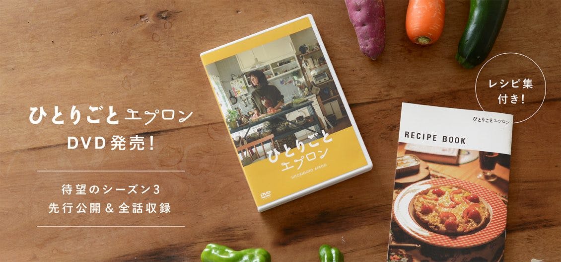 人気ドラマ待望の新シーズン】『ひとりごとエプロン』ファイナル