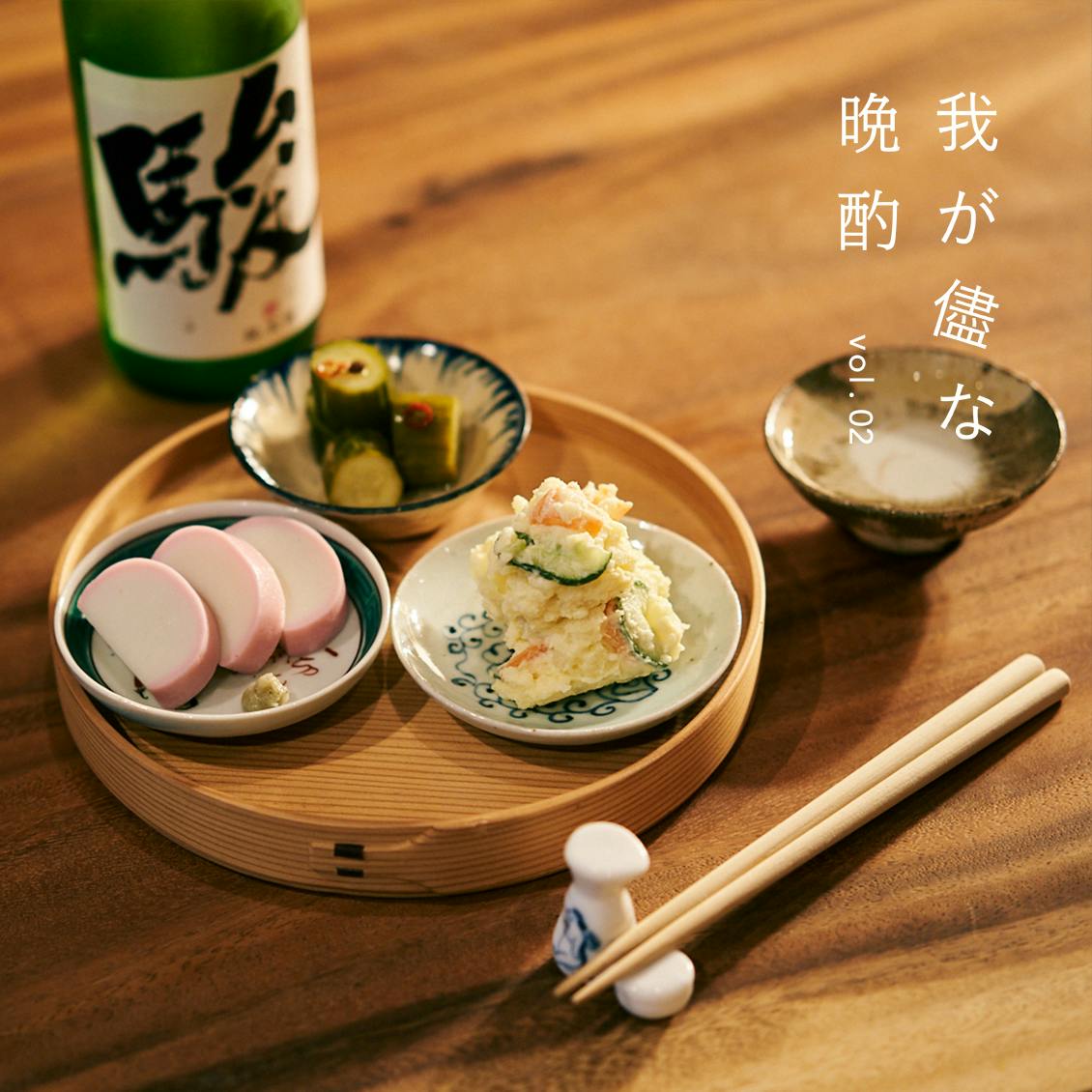 我がままな晩酌】豆皿のすばらしいところは。 - 北欧、暮らしの道具店