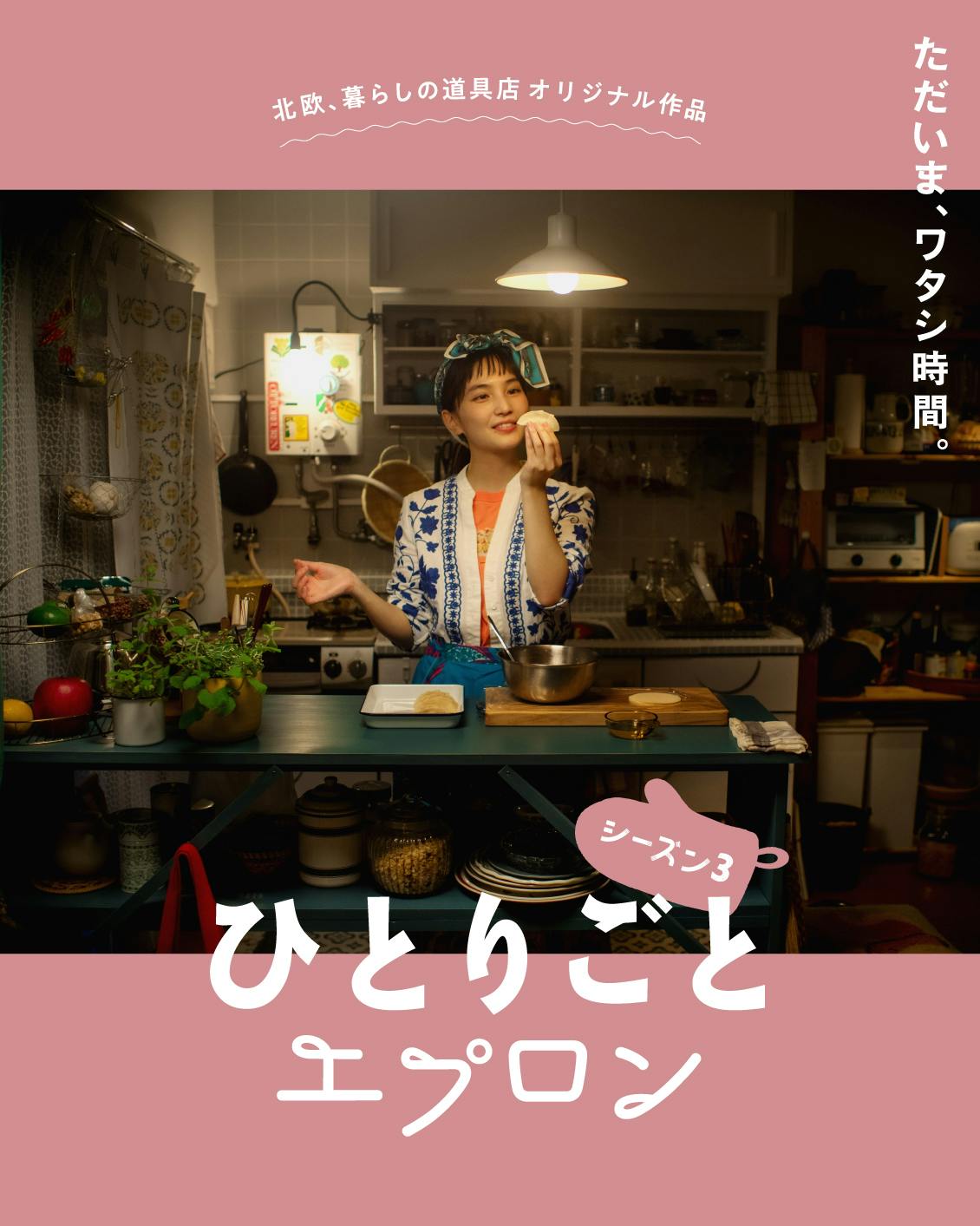 ひとりごとエプロン　DVD 人気ドラマ待望の新シーズン】『ひとりごとエプロン』ファイナル