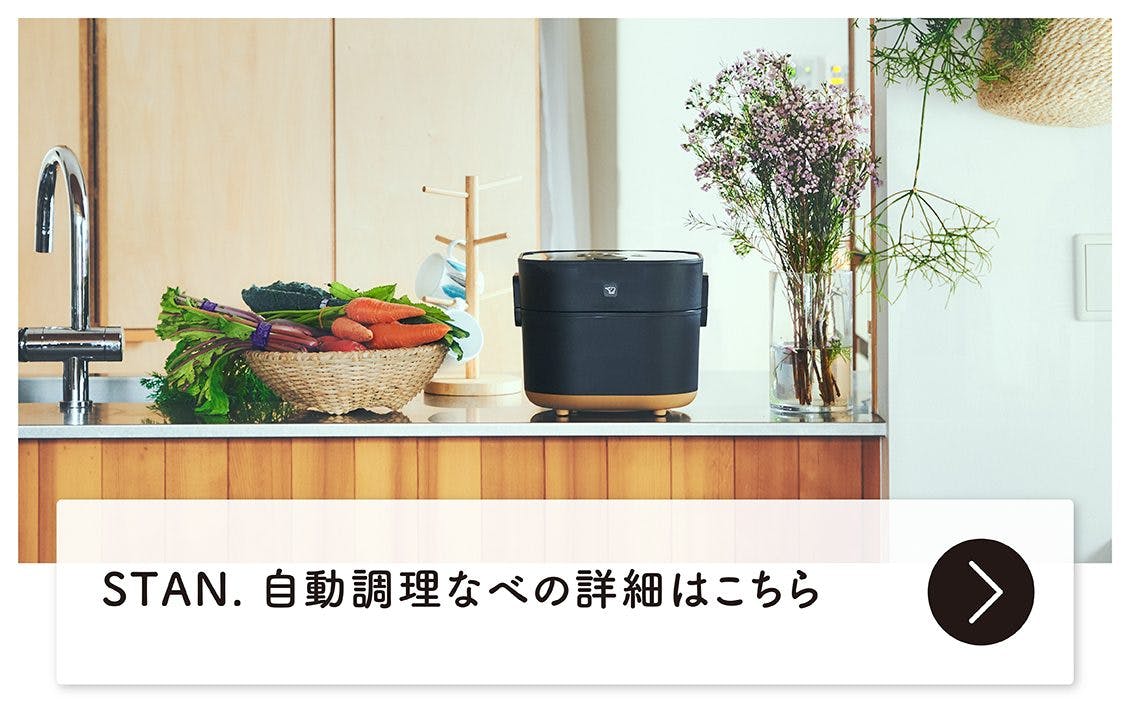 見た目もおしゃれなキッチン家電。日々の料理を助けてくれる「自動調理