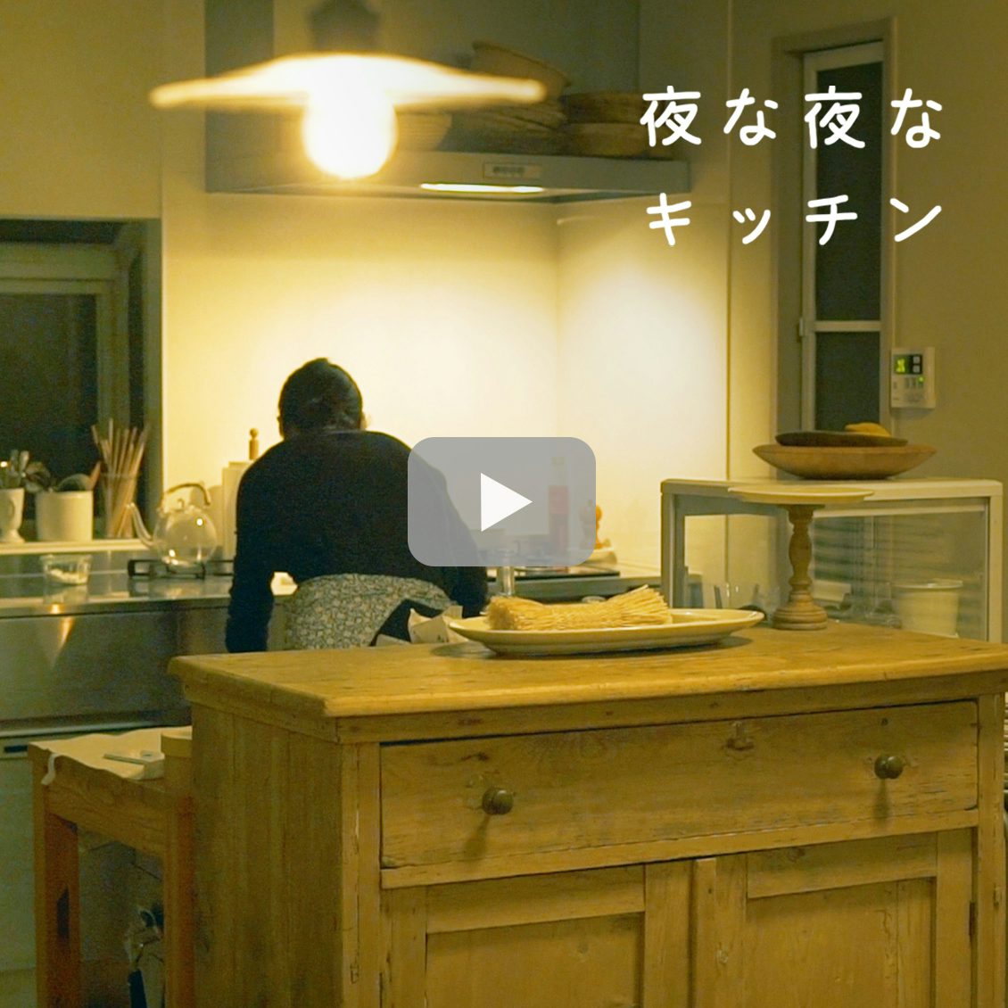 夜な夜なキッチン 最近は 寝る前が一番楽しいかも ながら時間を味わい尽くす 夜中のケーキ作りは簡単レシピで 中川たまさん 北欧 暮らしの道具店 夜な夜なキッチン 最近は 寝る前が一番楽しいかも ながら時間を味わい尽くす 夜中のケーキ作りは簡単レシピで 中川たまさん 北欧 暮らしの道具店