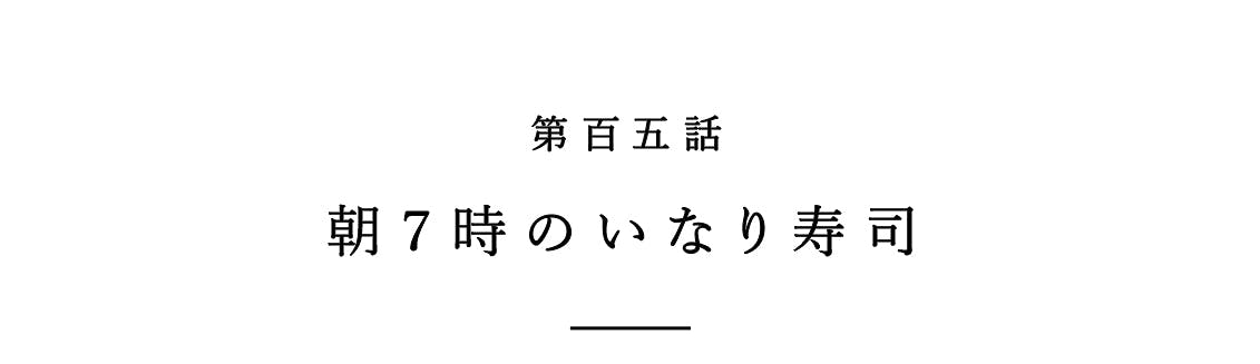 金曜エッセイ】引越しの朝、ドアに掛けられたいなり寿司 - 北欧