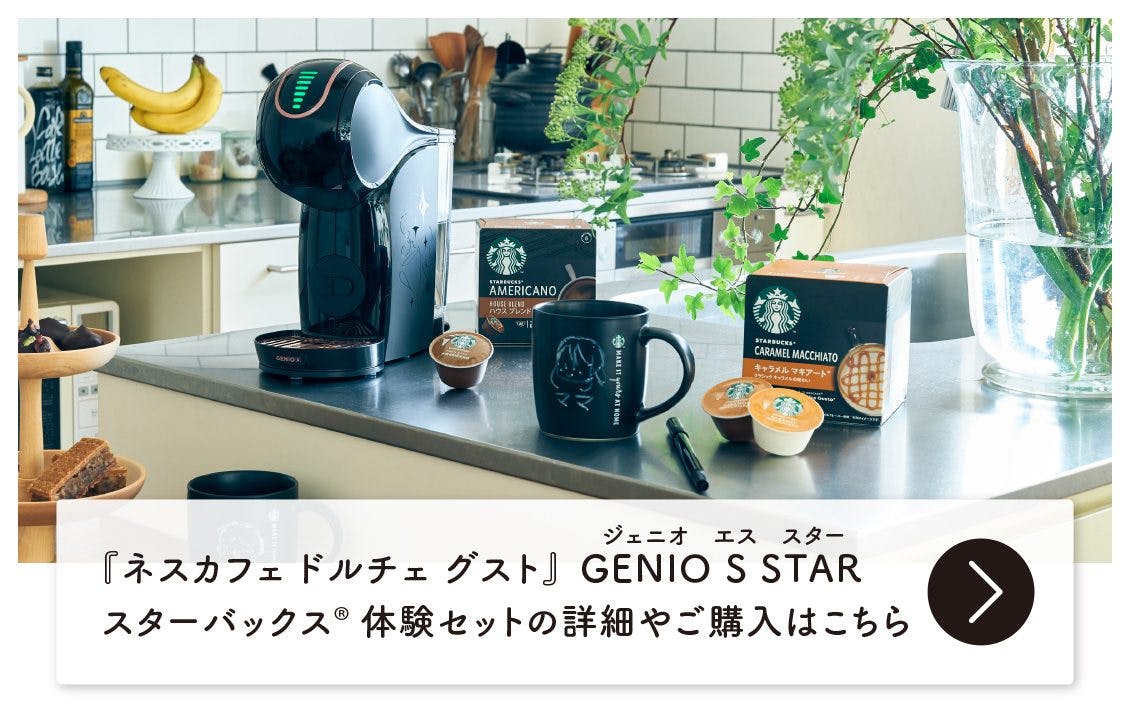 指先ひとつの操作で、ラテも本格コーヒーも。おうちで楽しむスターバックス - 北欧、暮らしの道具店