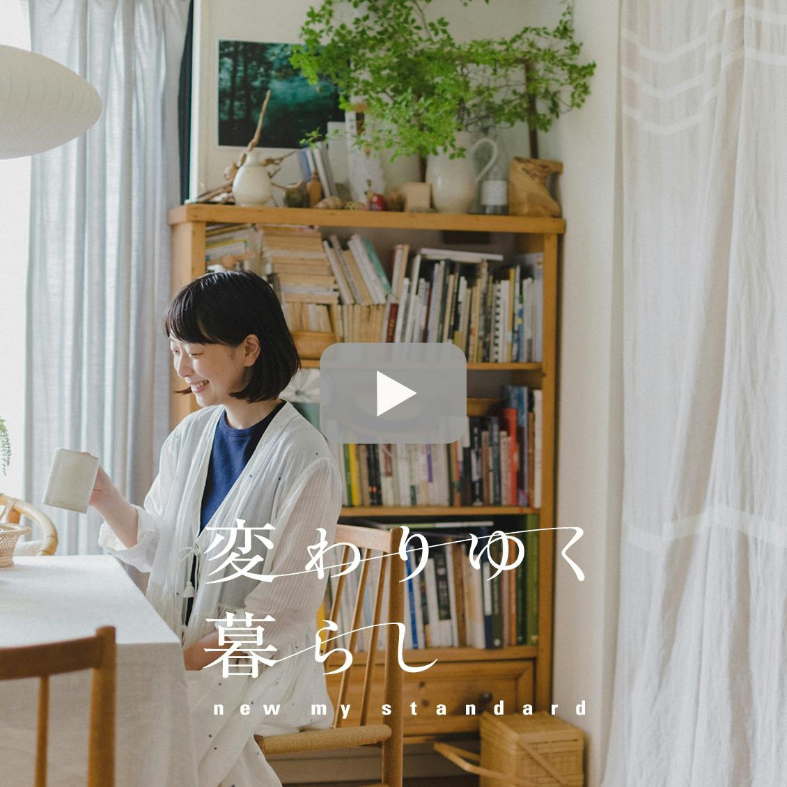 変わりゆく暮らし】モノ選びの基準は「プチ幸せ」を感じるか