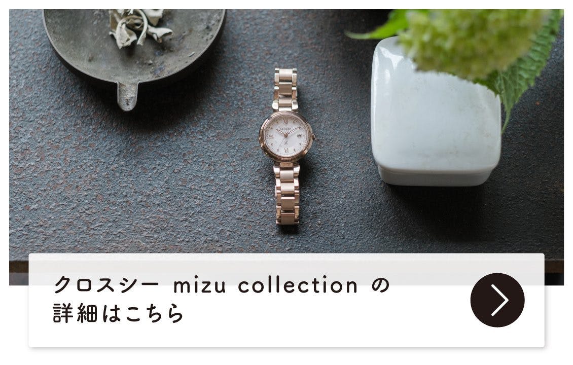 一田憲子さんと腕時計、シチズン xC（クロスシー）を使ってみた感想は