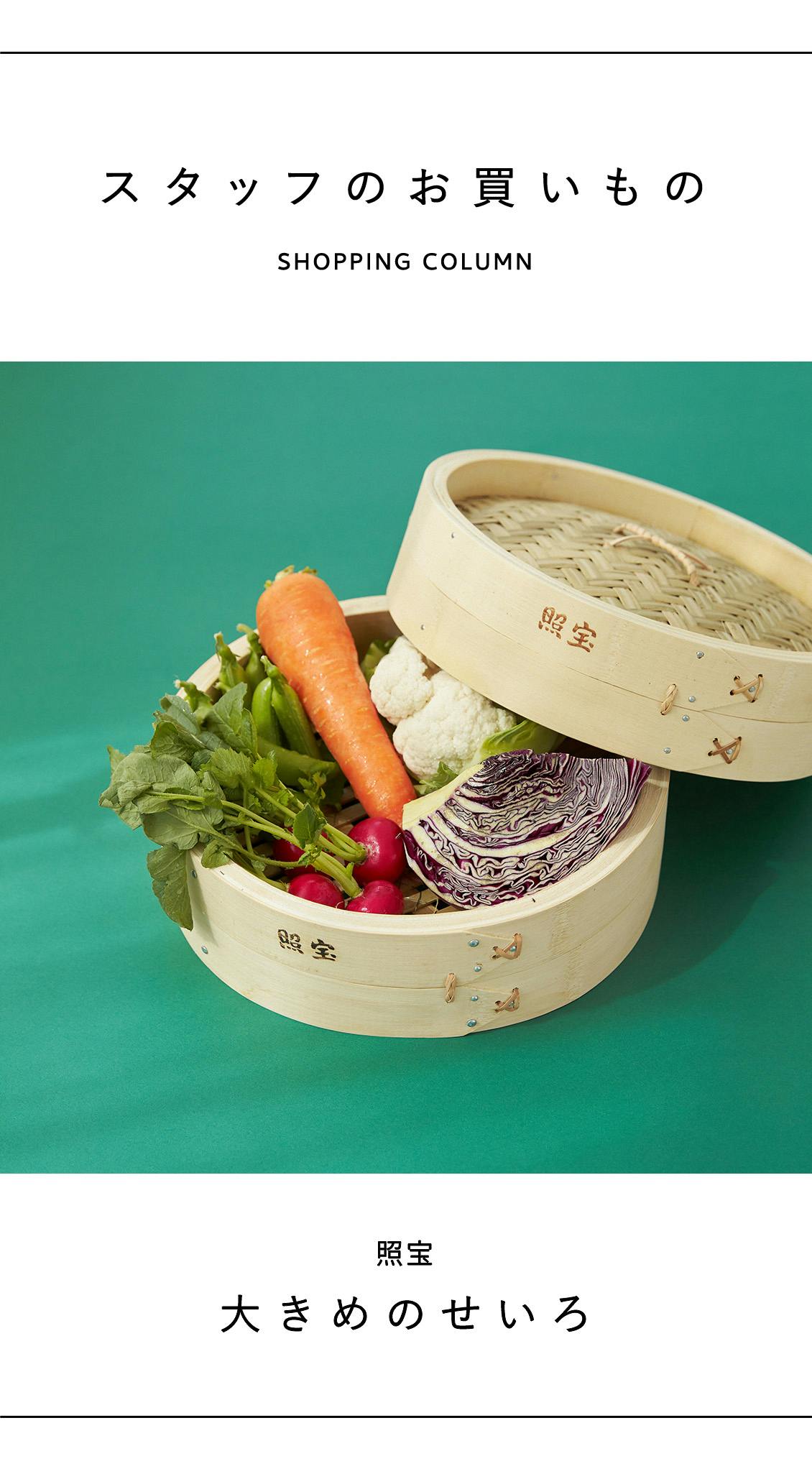 スタッフのお買いもの】大きなせいろがやってきた。 - 北欧、暮らしの