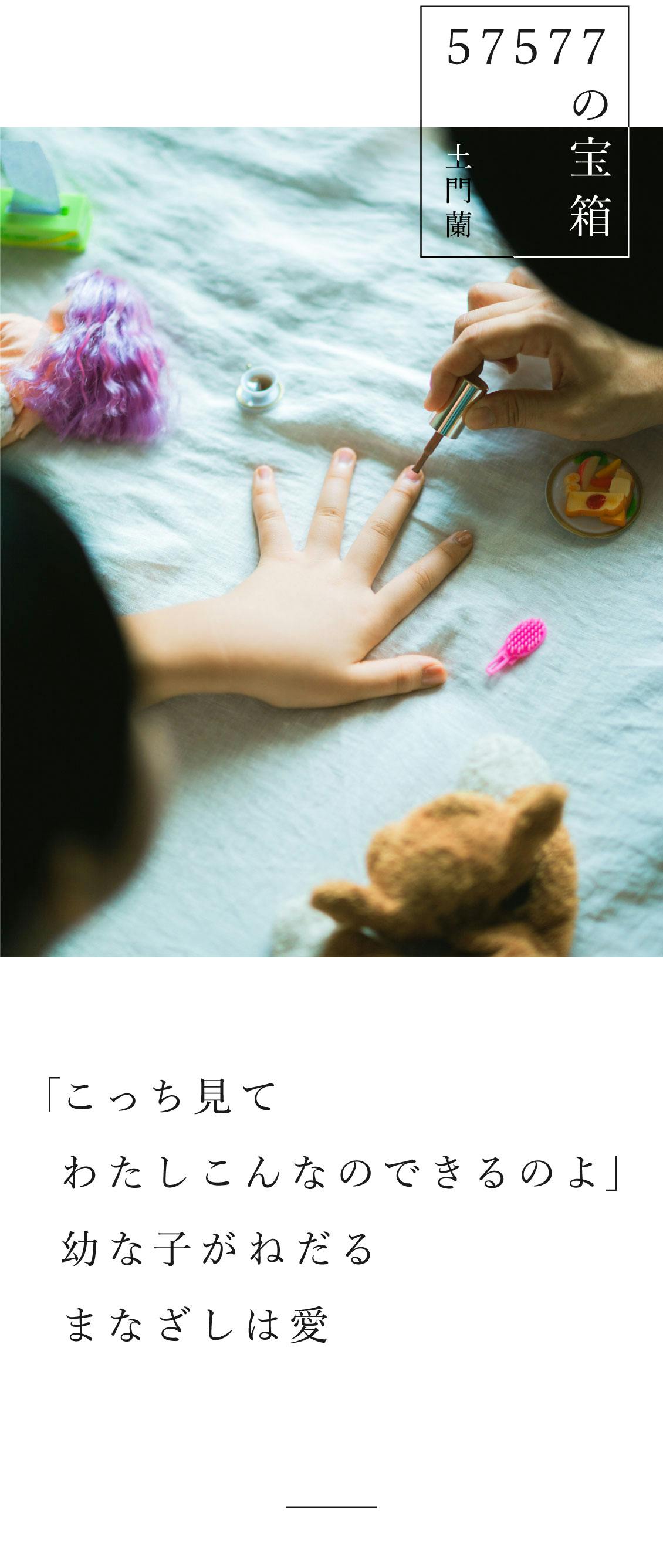 57577の宝箱】「こっち見てわたしこんなのできるのよ」 幼な子がねだる