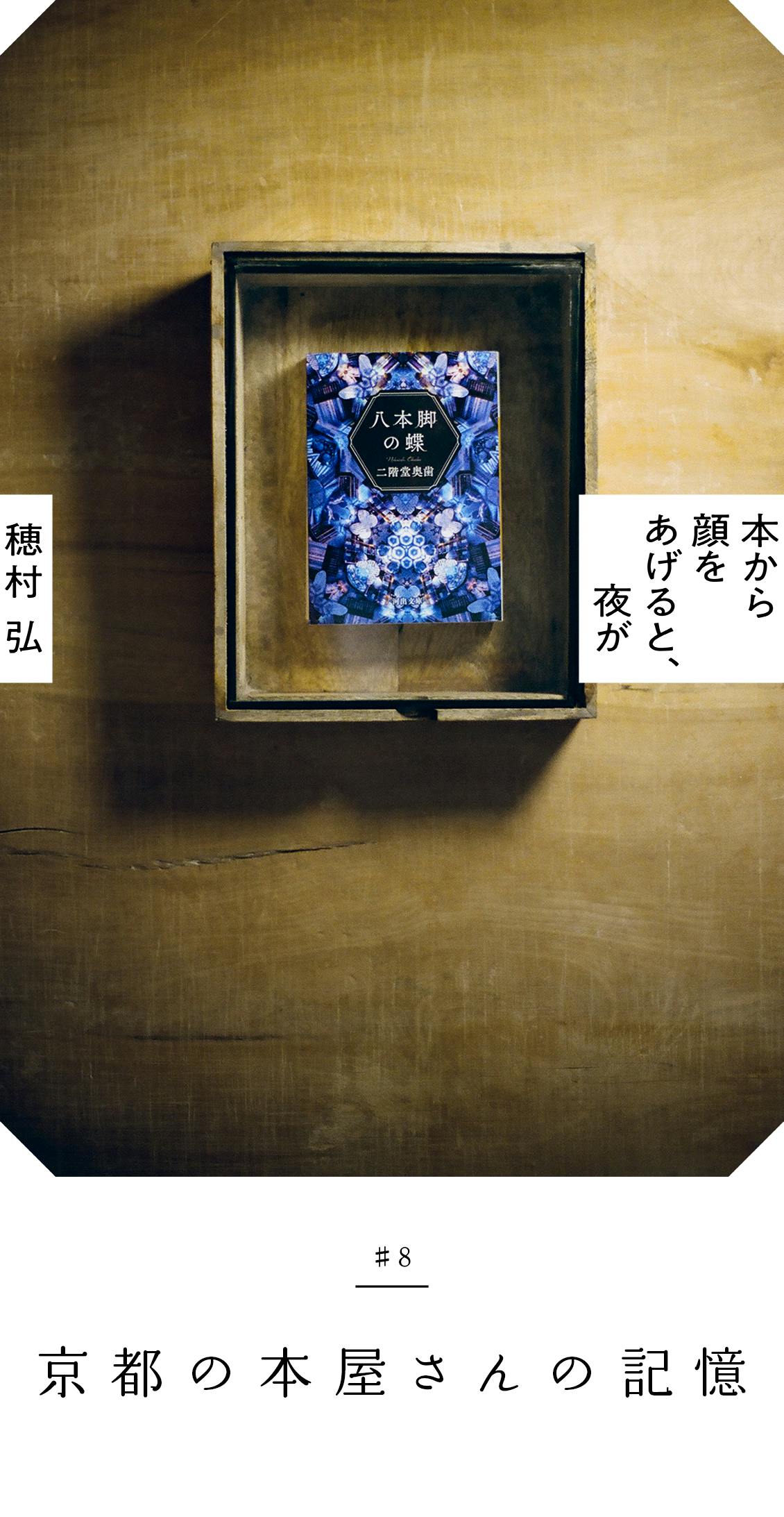 読書日記｜本から顔をあげると、夜が】第八回：京都の本屋さんの記憶 