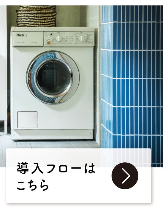 18年愛用のMiele（ミーレ）の洗濯乾燥機は、これからも使いたい暮らしの必需品でした - 北欧、暮らしの道具店