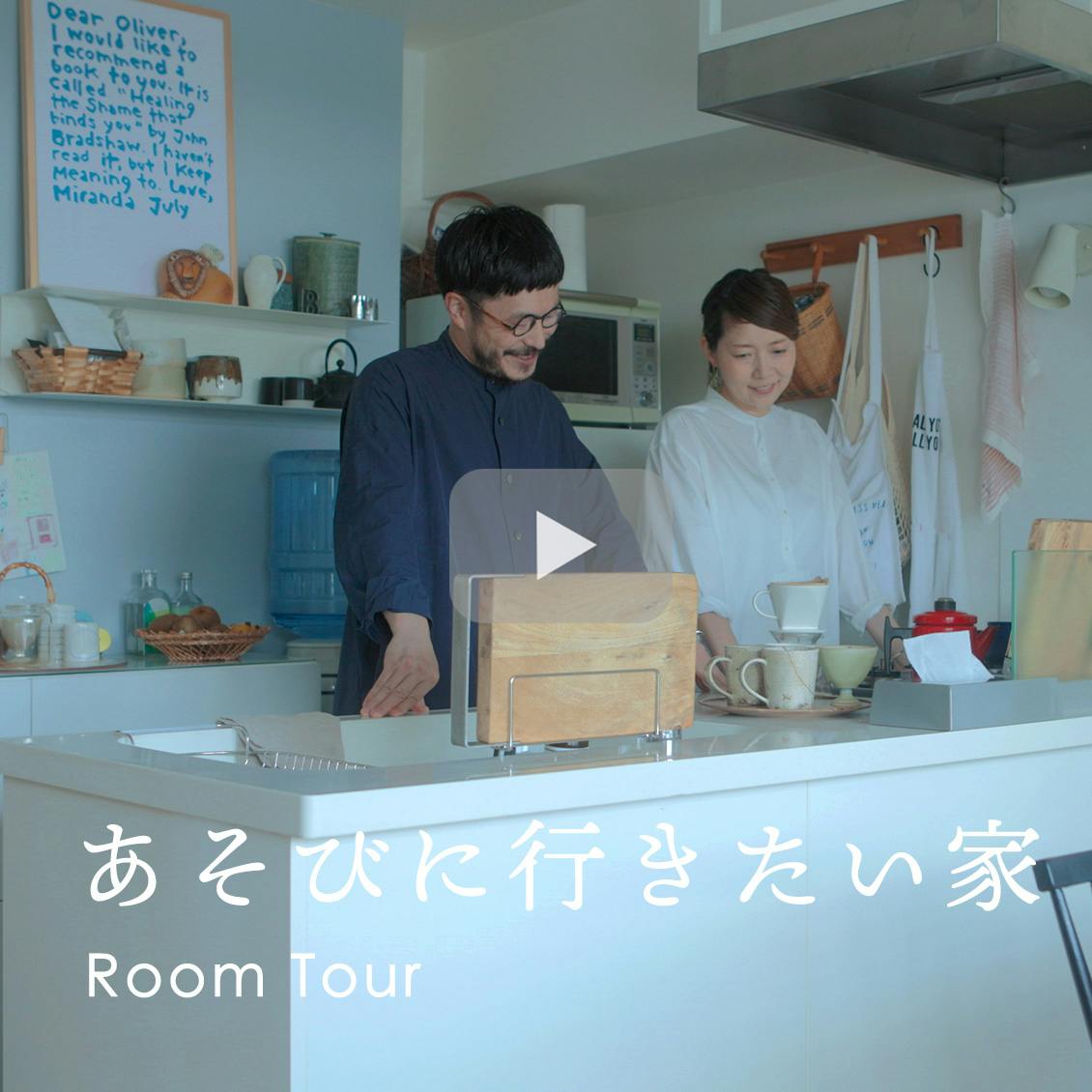 あそびに行きたい家】変化するモノとの付き合いを楽しむ暮らし（IDÉE