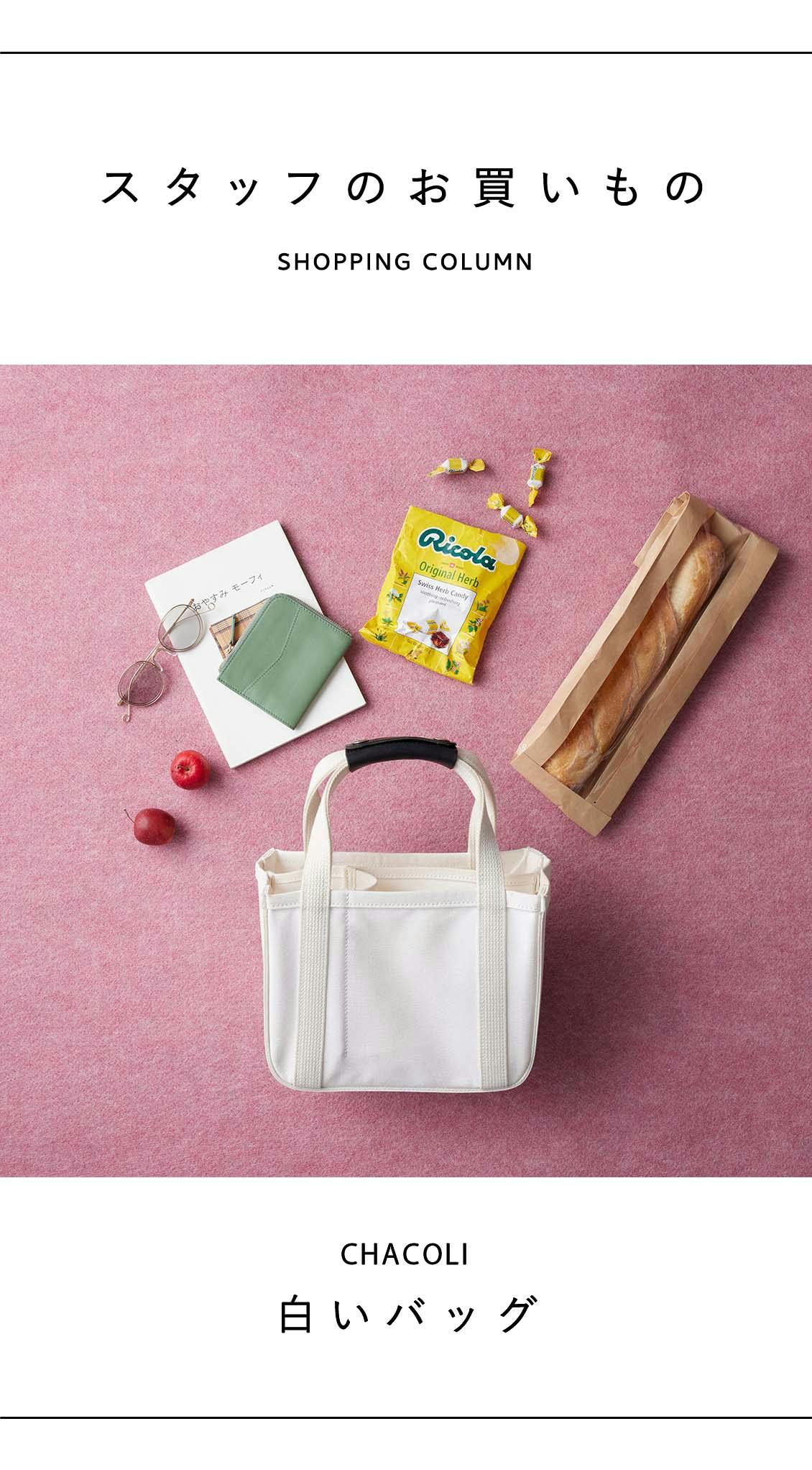 スタッフのお買いもの】一目惚れした、白いバッグ - 北欧、暮らしの道具店