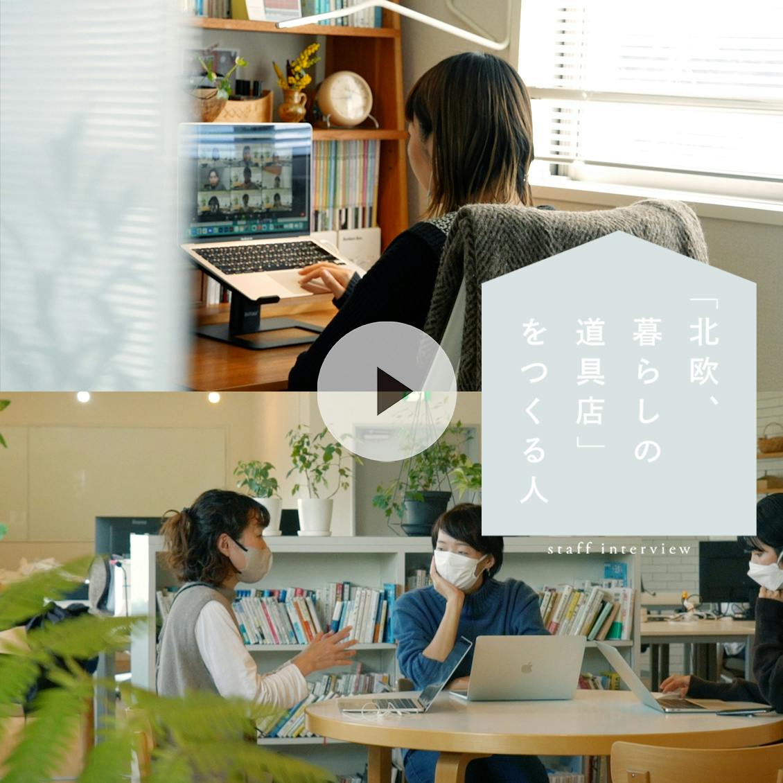 北欧、暮らしの道具店をつくる人】まずは小さく試してみる？ お客さま