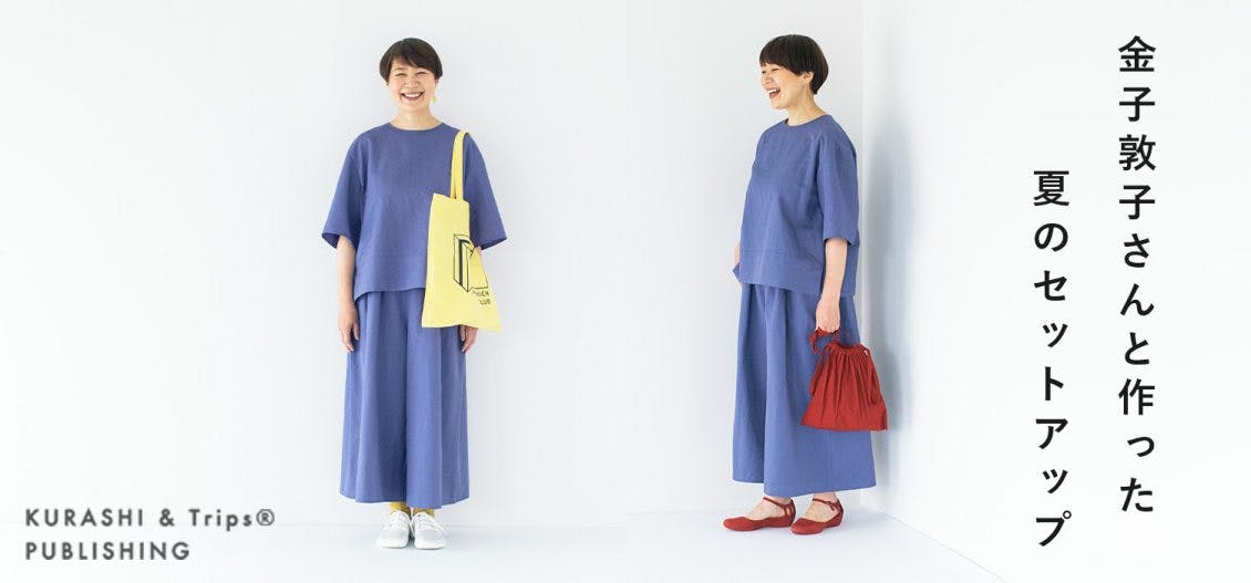 新商品】普段着からお出かけまで大活躍！金子敦子さんと「大人の