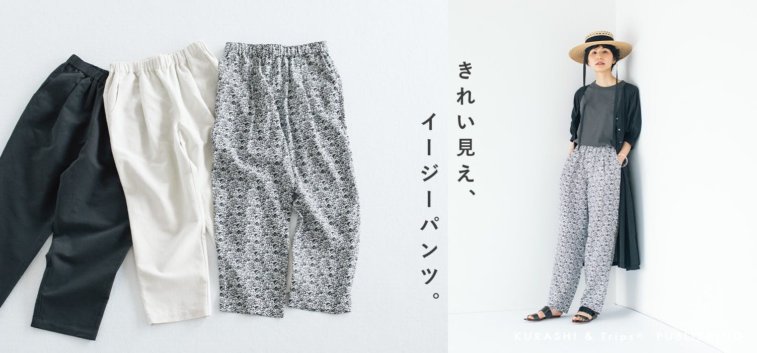 スタッフの愛用動画】家事の日も、旅の日も。気軽に過ごせるイージー