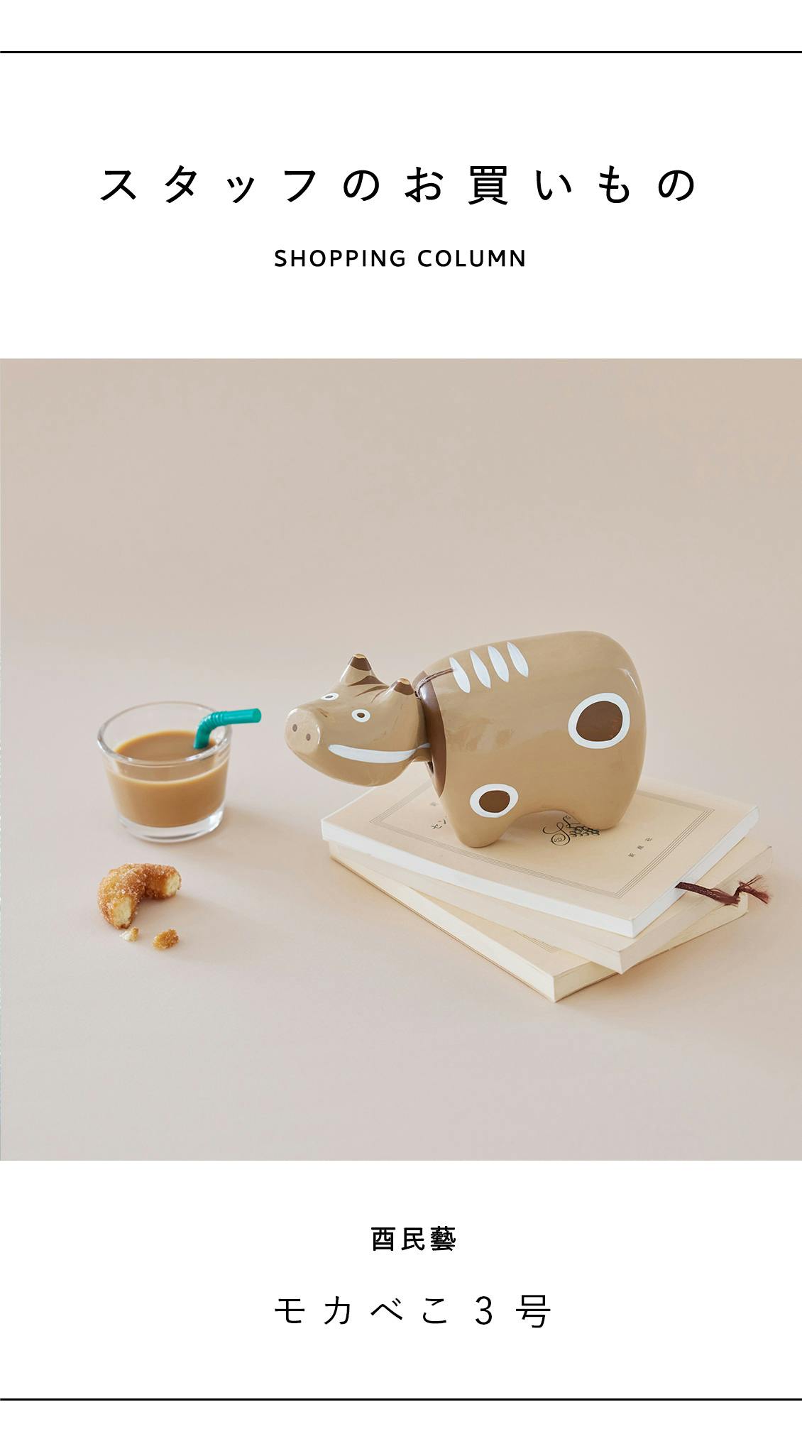 スタッフのお買いもの】カフェモカ色の、べこ？ - 北欧、暮らしの道具店