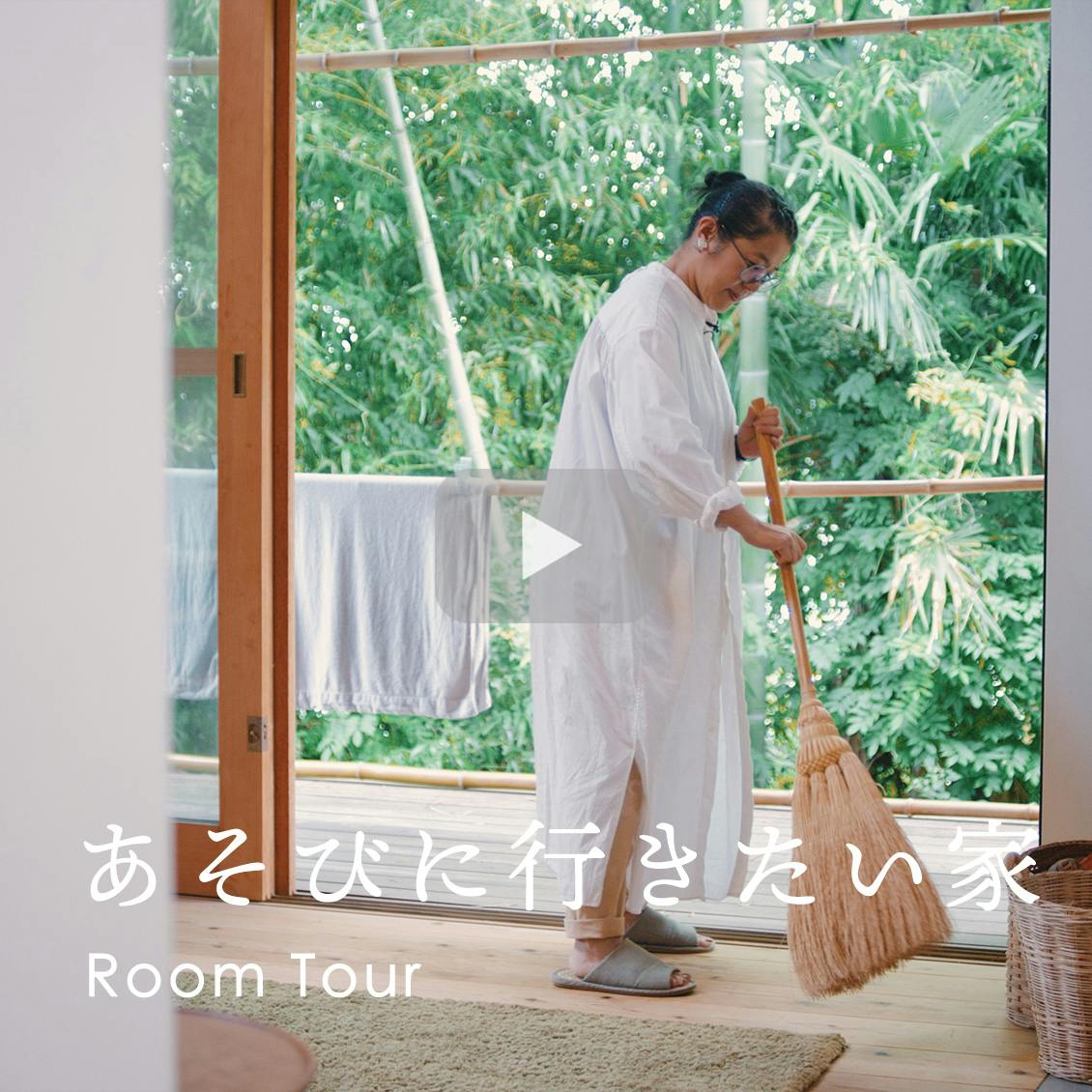 あそびに行きたい家】光と風が心地良い。みんなが集って、快適に