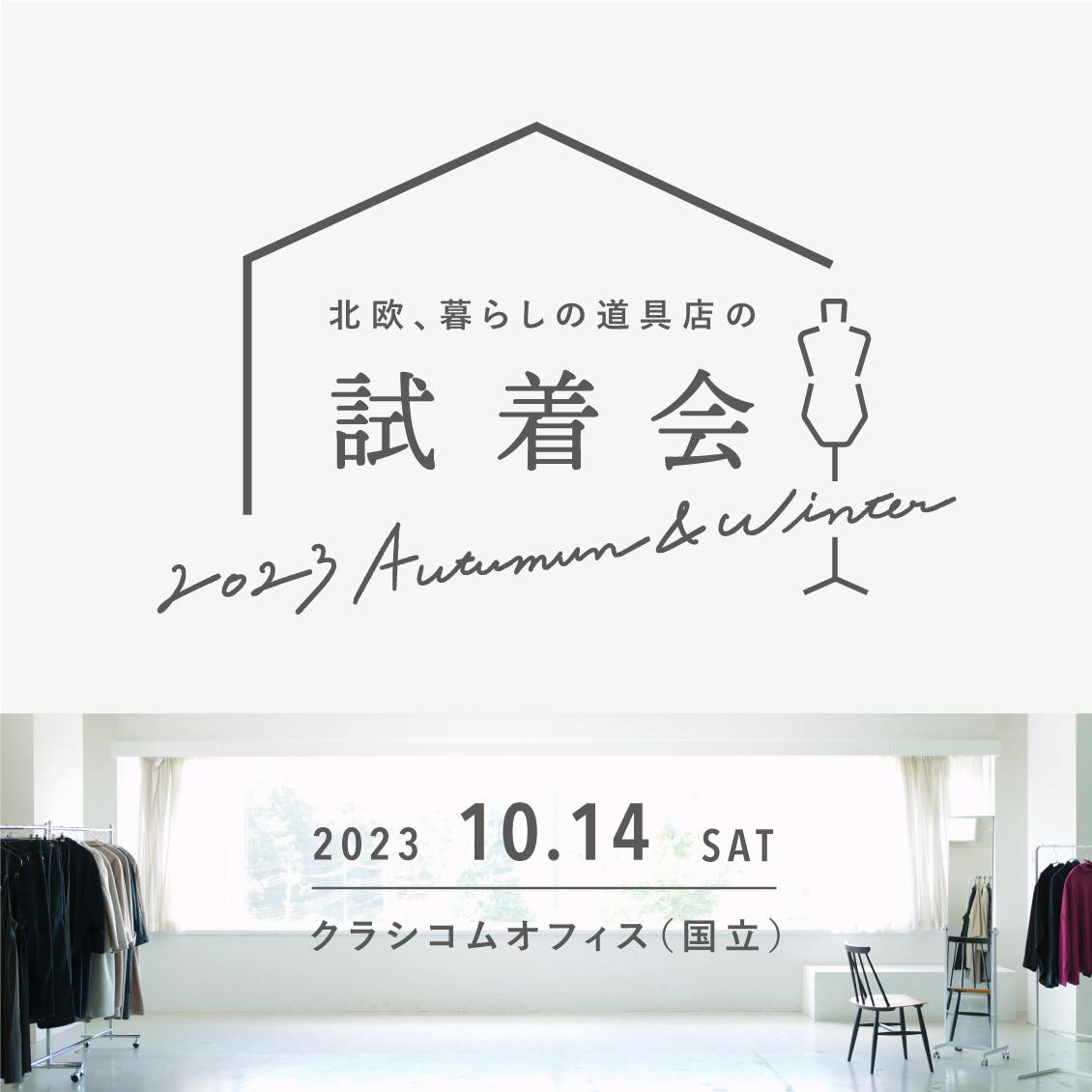 受付終了】10/14（土）秋冬のオリジナルの洋服を試せる、当店初の