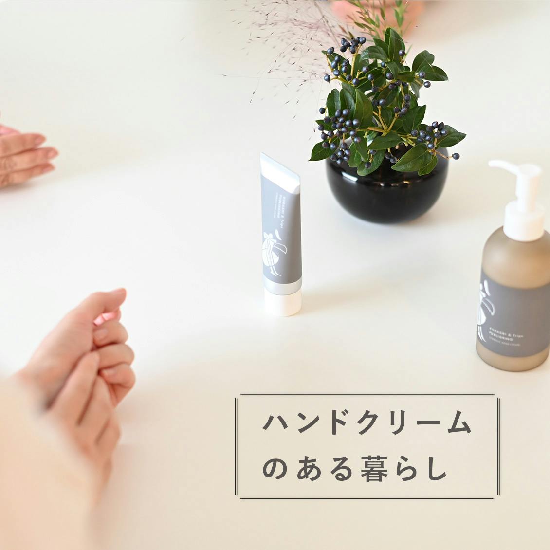 ハンドクリームのある暮らし】毎日頼りたくなる、絶妙な香りと使い心地