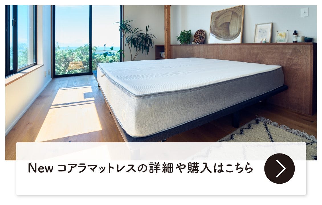 コアラマットレスを50日間体験したスタイリスト宇藤えみさんの感想は