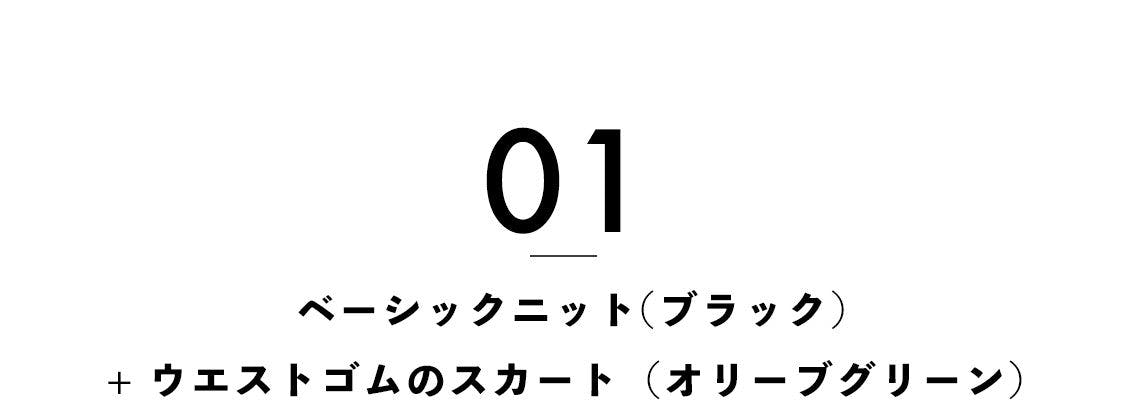 わたしたちの日常着】ワードローブにあると助かる、ベーシックニット