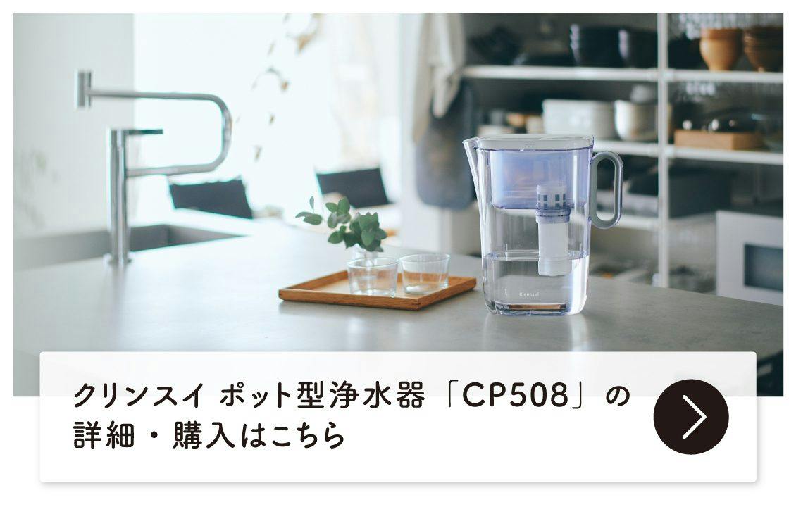 クリンスイのポット型浄水器レビュー 水上淳史さんの暮らしが変わった