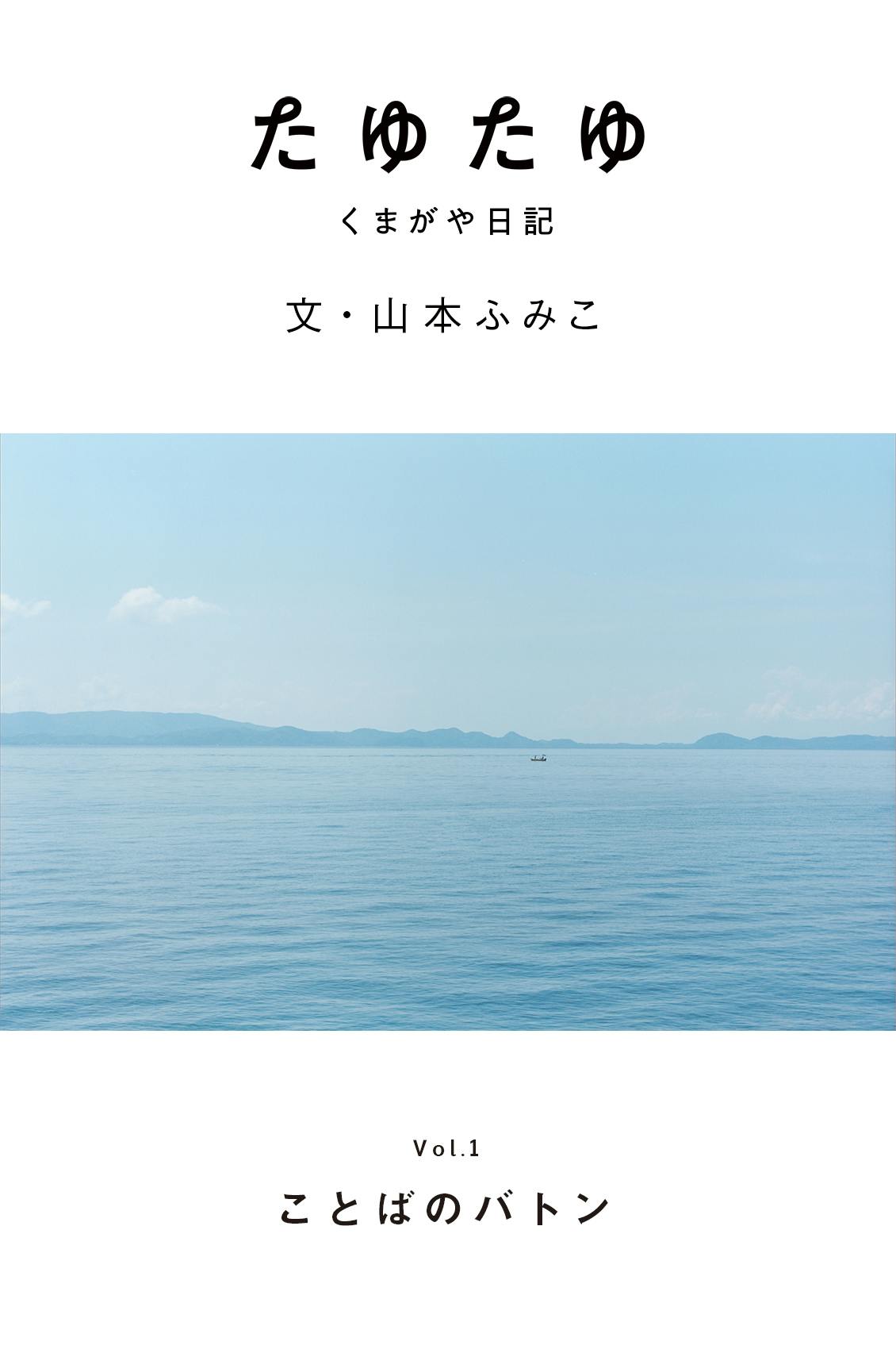 連載エッセー『たゆたゆ – くまがや日記』】第一回：ことばのバトン