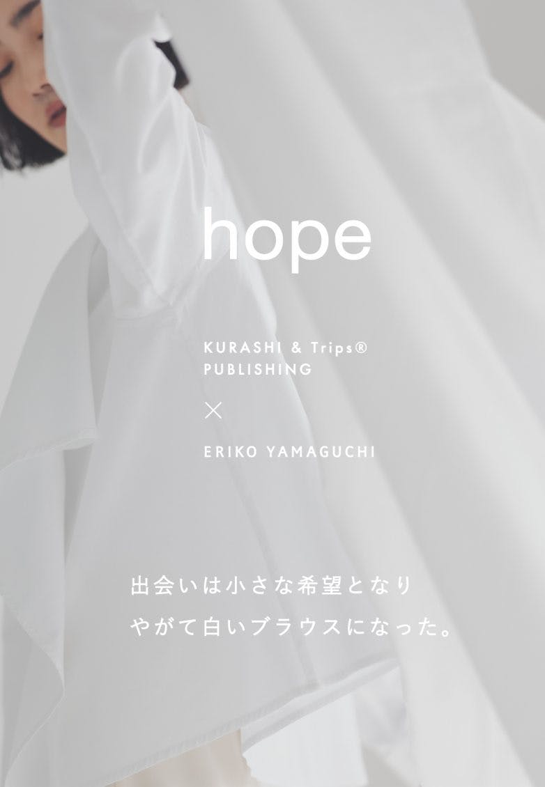 3/9(土)発売決定】『hope』という名の真っ白なコラボブラウス。ひと足