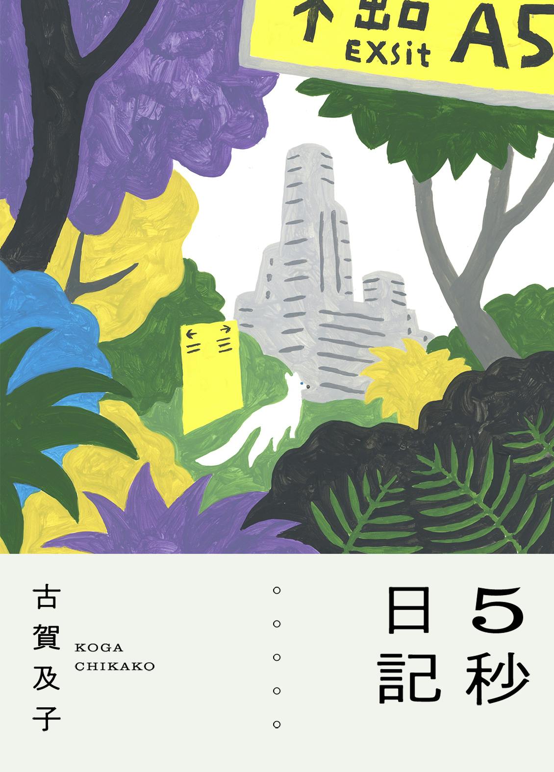 5秒日記】第7回：家というのは意味もなく独特な遊びが発生し盛り上がる