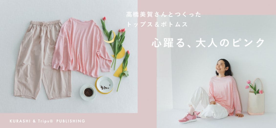 【北欧、暮らしの道具店】ゆるっと気分のテーパードパンツ / 髙橋美賀さんコラボ とっておきのコラボ企画】カフェ店主・髙橋美賀さんと、「大人の