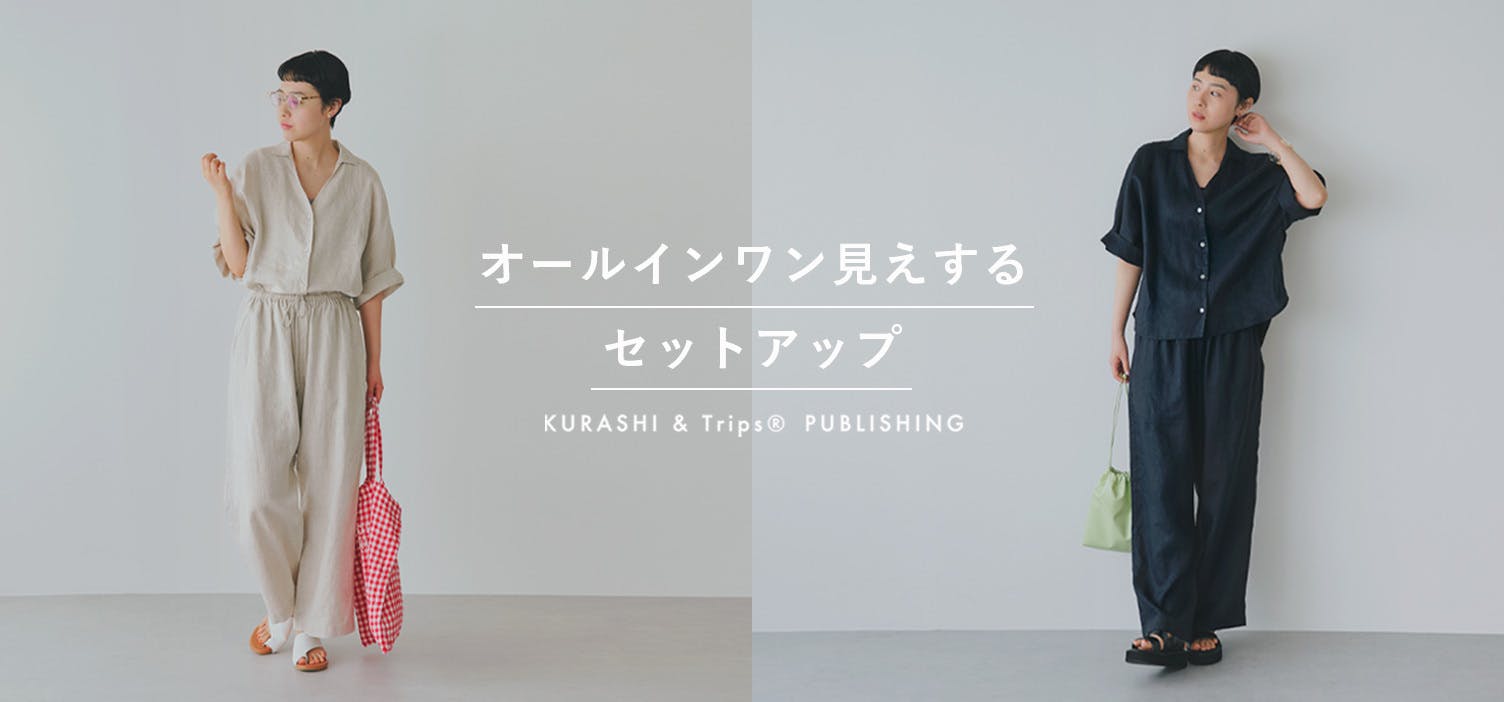 私たちの今着たい服】開発秘話と着回しコーデ。本日発売の
