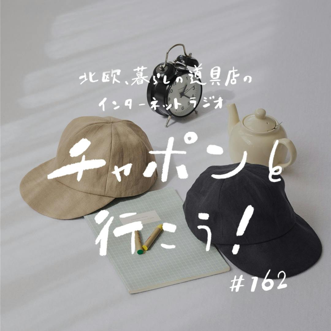 ラジオ｜チャポンと行こう！】第162夜：帽子ひとつから、おしゃれが