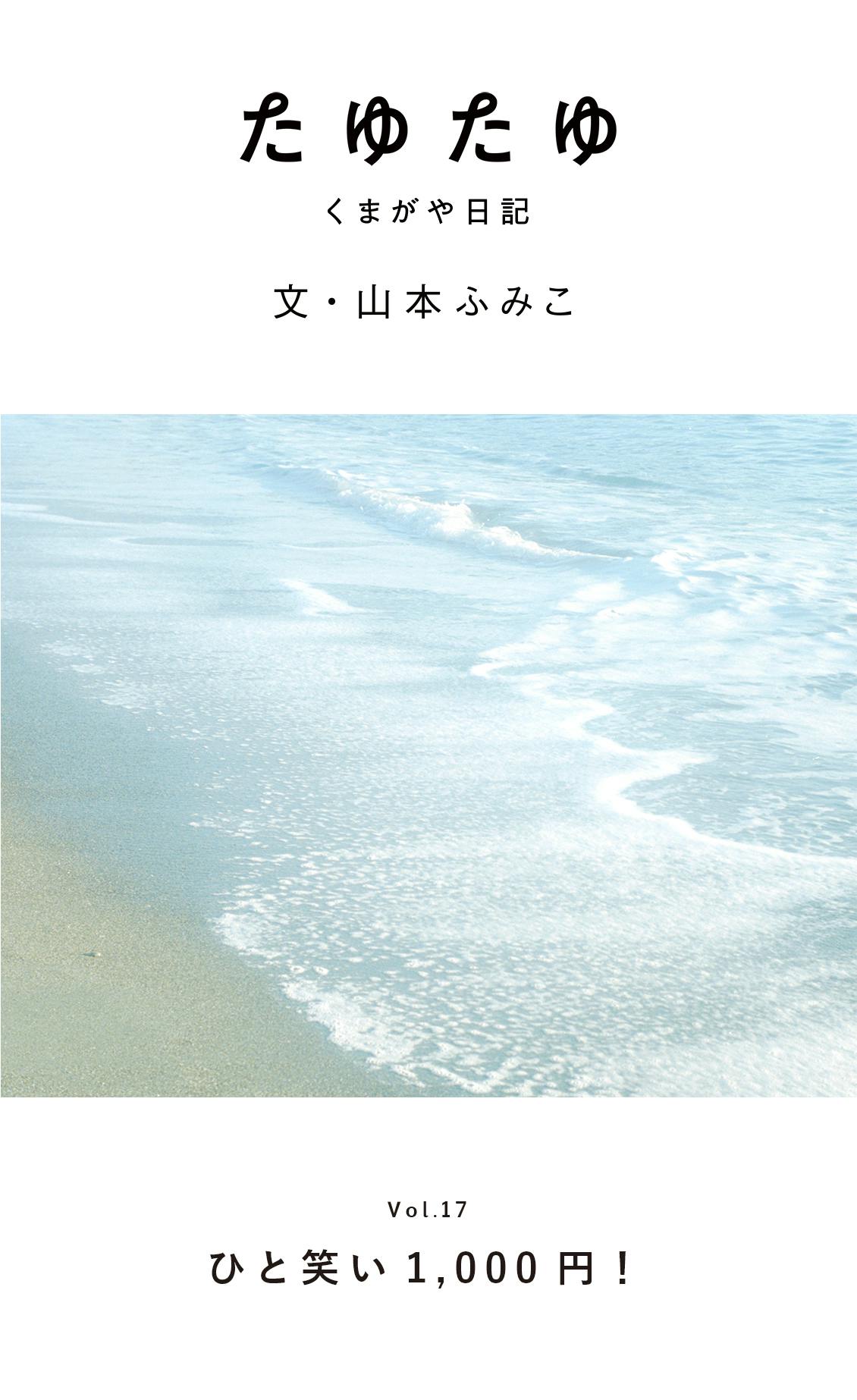 連載エッセー『たゆたゆ – くまがや日記』】第十七回：ひと笑い1,000円！ - 北欧、暮らしの道具店