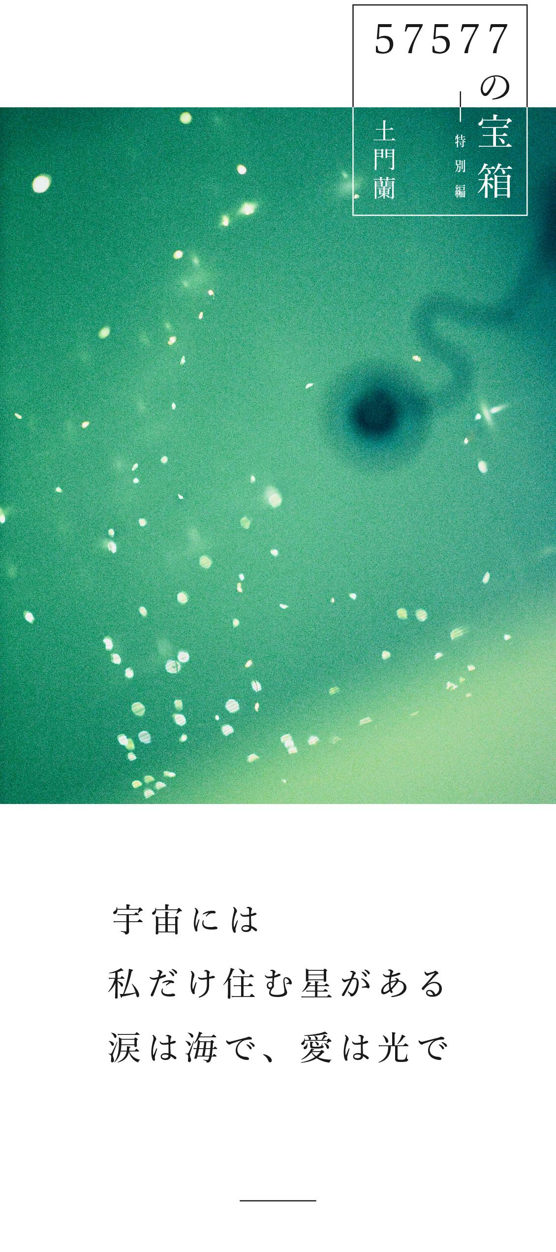 特別編｜57577の宝箱】宇宙には私だけ住む星がある 涙は海で、愛は光で
