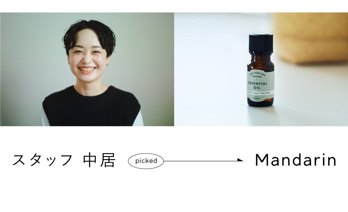 日々のお守りに】「暮らしをつくる」新発売のエッセンシャルオイルを