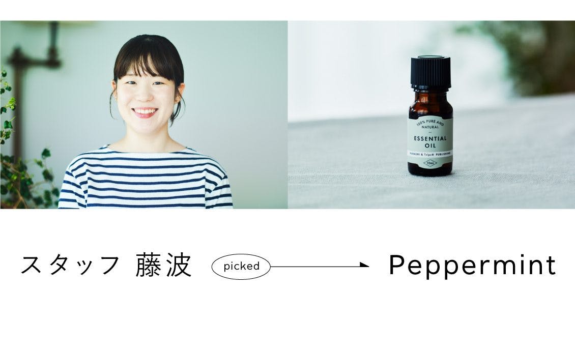 日々のお守りに】「暮らしをつくる」新発売のエッセンシャルオイルを