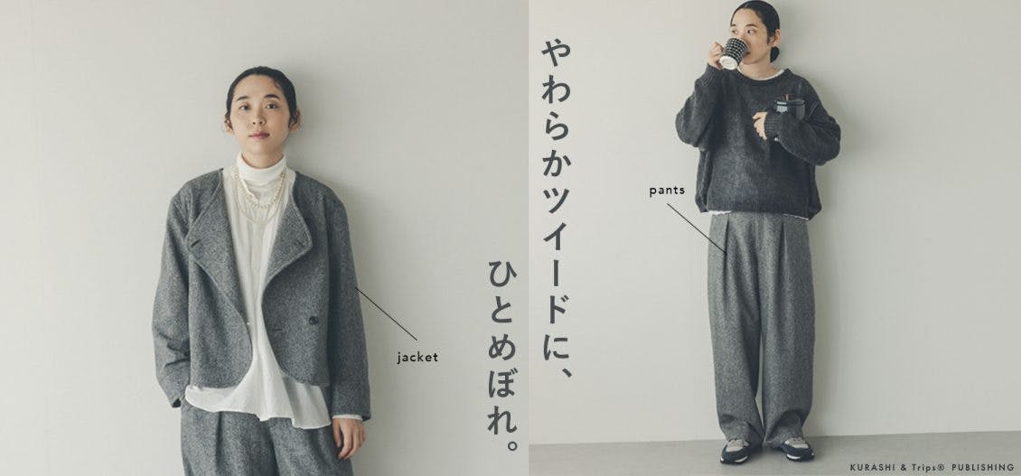 ツイードジャケット　北欧、暮らしの道具店 着用レビュー】おしゃれの楽しさ高まる！ツイード柄ニット