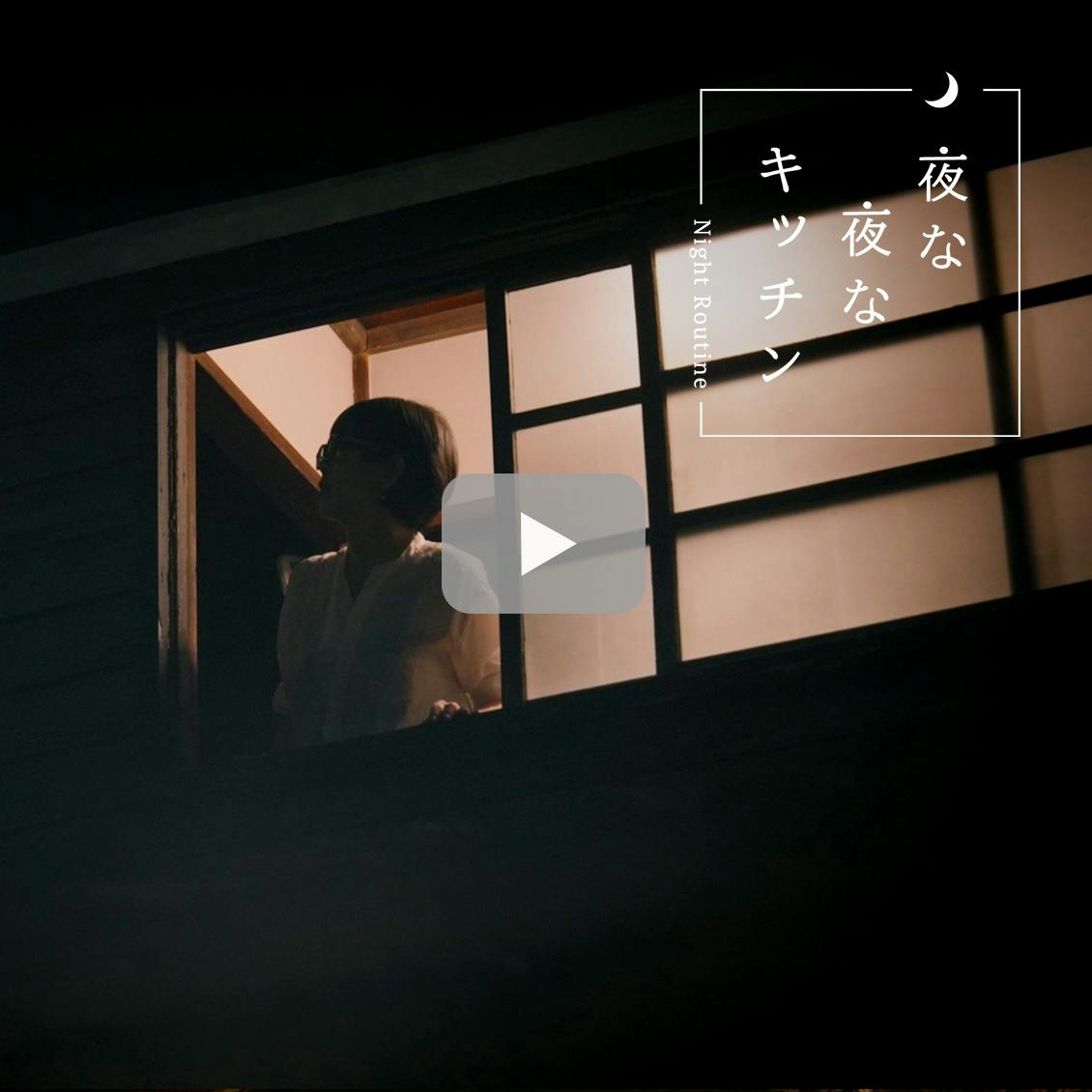 夜な夜なキッチン】もうひとつの家のような過ごし方。カフェ閉店後の